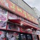 엠티브이18로 | 안산 성곡동맛집 신선한 해물 가득한 경성해물짬뽕 찐 후기