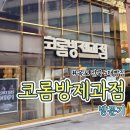문화제과점 | [목포] 여행 필수코스, 코롬방제과점 빵 후기 (+주차 꿀팁)
