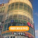 등나무횟집 네이버블로그