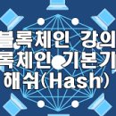 ▣ 김용태: 해시, 해시태그, 해시파워, 트랜잭션 용어해설 이미지