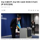 (기렉 주의보) 민심 수용한 尹, 진심 어린 사과로 국민에 다가섰다.. ??! 이미지