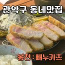청룡길 | 관악구 동네맛집 : 봉천역 숨은 돈카츠 맛집 '빼누카츠' 솔직 후기