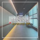 하나의원 | 평택안중 메디케어의원, 직장인 종합건강검진 후기