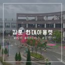(주)행복의집 | [김포]"현대프리미엄아울렛"타미힐피거/아디다스