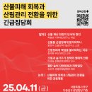 재단법인APEC기후센터 | [후기] 산불피해 회복과 산림관리 전환을 위한 집담회