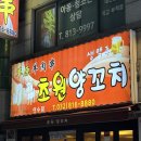 동춘양꼬치