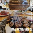 원주 단관택지 맛집 관설동 조선돼지갈비 본점 후기