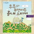 저학년 창작동화 추추와 무엇이든 흉내 스피커(제성은) 사랑, 우정, 그리움을 담은 따뜻한 이야기