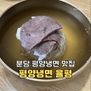 힘냉면 | 분당 평양냉면 맛집 율평 평양냉면, 들기름냉면, 삼겹수육 후기