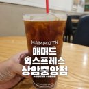 매머드익스프레스상암
