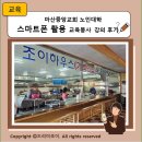 스마트폰활용교실 | 마산중앙교회 노인대학 스마트폰 활용 교육봉사 강의 후기