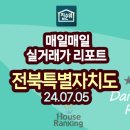 함열신일고층아파트 | 2024.07.05 전북특별자치도 실거래가 리포트 - e편한세상디오션시티2차 에코시티데시앙14블럭 송천아이...