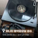 찰리팝PC카페 | 성수 LP카페 데이트 이색 데이트코스ㅣ와니타음악감상실 성수