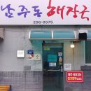 청주남주동해장국 - 통영시 정동1길 20 | 청주남주동해장국