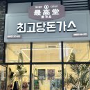 최고당돈가스 동탄역점