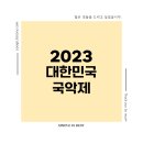 2023 대한민국 국악제에 대한 모든 정보 + 반가운 소식, 후기