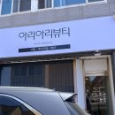 아리아리뷰티 미용실 오픈 설치 후기