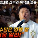 “윤석열, 수많은 영령 앞 부끄러움 알고 대통령 인정 못하니 내려오시라!” 노동절 열린 시국미사 광주대교구 김선웅 신부의 묵직한 강론 이미지