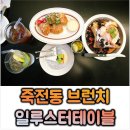 대구 프렌치토스트 맛집 죽전동 브런치 양식│일루스터테이블