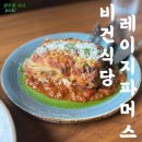 이태원 비건 식당 레이지파머스 평일 웨이팅 없이 방문한 후기