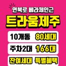 🩵80세대 대단지 빌라 트라움제주🩵2월 특별혜택 놓치지 마세요🎉 이미지