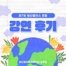 [청플 서포터즈] 🌏제7회 청년플러스 포럼🌏 강연후기(2부)