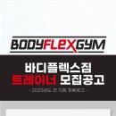 바디플렉스짐 공항시장역 2호점 트레이너 신규 채용(서울고든병원 매달 메디컬 교육진행) 이미지