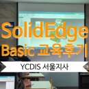 솔리드엣지 기본 교육 참가 후기-Solid Edge basic