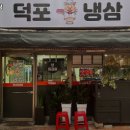 덕포냉삼