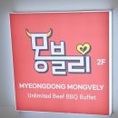 몽블리 | 명동 무한리필 소고기뷔페 추천 몽블리 명동2호점 재방문 후기