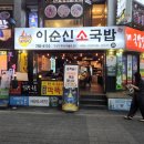 이순신국밥 이미지