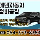 에덴자동차정비 이미지