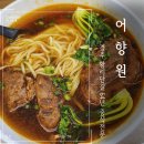 주차64 | 경주 황리단길 내돈내산 추천 맛집 현지인도 줄서는 중식당 어향원 64년노포 찐맛집