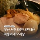 부산 서면 라멘 맛집 복동이네 오지상 니보시 츠케멘 내돈내산