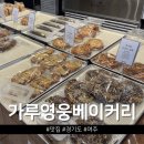 여주 맛집 가루영웅 베이커리 시식 가능한 가성비 빵집 후기