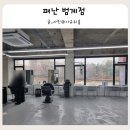 해피타운 | 범계 미용실 레이어드컷 소문난 펴난 범계점 백현 원장 방문 후기