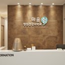 마음정신건강의학과 이미지