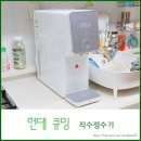 준수한 렌탈료를 갖춘 현대큐밍정수기 설치 및 사용후기