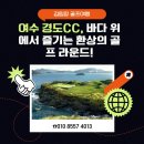 여수 경도CC, 바다 위에서 즐기는 환상의 골프 라운드!