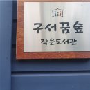 신동아 아파트 작은도서관 이미지
