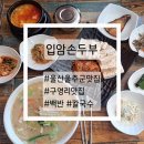 구영초등학교 | 울산 울주군 구영리 맛집 찌개와 칼국수가 맛있는 입암손두부
