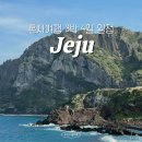 제주도 혼자여행 코스 3박4일 일정 동쪽 가볼만한곳