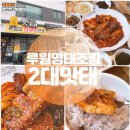 루원시티 명태조림 맛집 2대맛태 점심 메뉴 추천