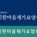 한마음요양병원 | 기흥구요양원,신갈동요양원 경기한마음재가요양센터 국가지원 혜택 안내