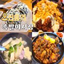 성남 신흥역 맛집 족발야시장 매력적인 족마호크 맛본 후기