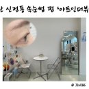 더아트펌주 이미지