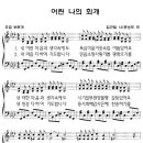 어린 나의 회개 - 어린이찬양(찬양악보 포함) 이미지