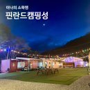 사계절사우나 | 핀란드캠핑성, 서울 근교 사계절 온수 수영장 사우나가 있는 가평 글램핑