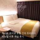 이후 | 도쿄 숙소 다이와 로이넷 호텔 긴자 프리미어 리뉴얼 이후 객실 후기 (+ 숙박 비용)