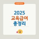 2025년 교육급여 총정리 (+지원 대상, 신청 방법, 지급 금액) 이미지